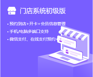 门店系统初级版：预约到店 开卡数无限制 基础会员详细档案功能